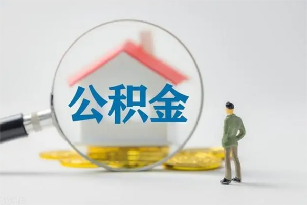 灵宝离职2年后公积金怎么取（离职两年了公积金还能领取吗）